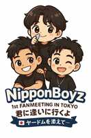 NipponBoyz 1st FANMEETING IN TOKYO 君に逢いに行くよ -ヤードムを添えて-
