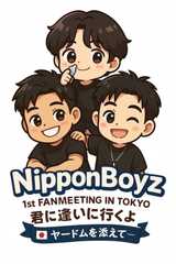 NipponBoyz 1st FANMEETING IN TOKYO 君に逢いに行くよ -ヤードムを添えて-