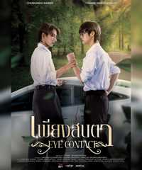 Eye Contact The Series