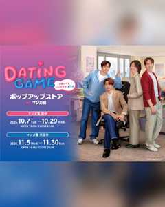 【渋谷】「Dating Game～口説いてもいいですか、ボス⁉～」ポップアップストア at マンガ展