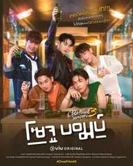 Close Friend Season3 : SOJU BOMB