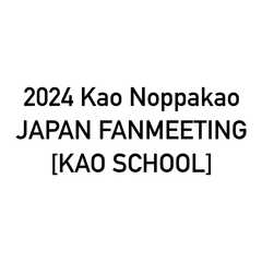 2024 Kao Noppakao JAPAN FANMEETING [KAO SCHOOL]