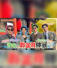 Krist＆Singto Jimmy＆Seaの浅草でお正月体験 