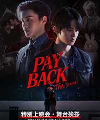 PAYBACK The Series 特別上映会