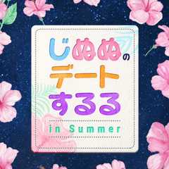 じぬぬのデートするる in Summer