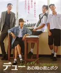 Dew | デュー あの時の君とボク