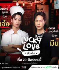 Lucky Love：My Universe The Series