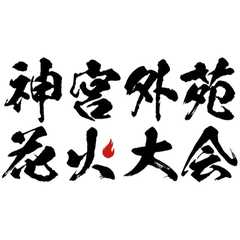 2024 神宮外苑花火大会