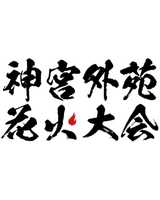 2024 神宮外苑花火大会