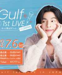 Gulf 1st LIVE in JAPAN -きっと夢は叶うっと-