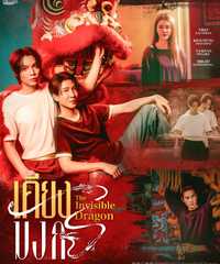 The Invisible Dragon