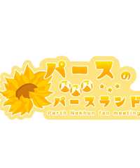  Perth Nakhun Fan Event　「パースのパパパパースランド」