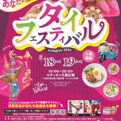 タイフェスティバル in 名古屋 2024