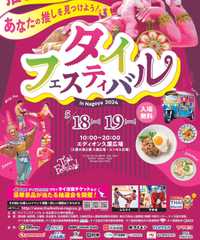 タイフェスティバル in 名古屋 2024