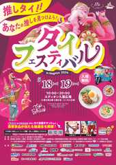 タイフェスティバル in 名古屋 2024