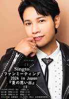 Singto ファンミーティングイベント 2024 in Japan『夏の思い出』