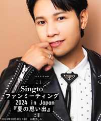 Singto ファンミーティングイベント 2024 in Japan『夏の思い出』