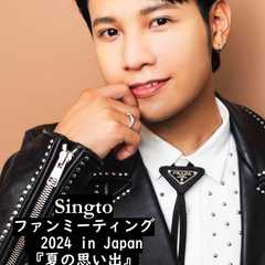 Singto ファンミーティングイベント 2024 in Japan『夏の思い出』