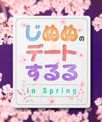 じぬぬのデートするる in Spring