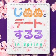じぬぬのデートするる in Spring