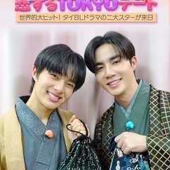 ZeeNuNewの恋するTOKYOデート ～世界的大ヒット！タイＢＬドラマの二大スターが来日～