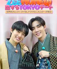 ZeeNuNewの恋するTOKYOデート ～世界的大ヒット！タイＢＬドラマの二大スターが来日～