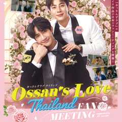 Ossan‘s Love Thailand FanMeeting