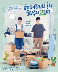 จัดระเบียบวุ่น วัยรุ่น2บอ