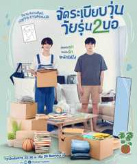 จัดระเบียบวุ่น วัยรุ่น2บอ