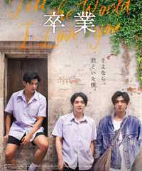 卒業 ～Tell the World I Love You～