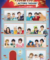 HORIPRO ACTORS “HOUSE” 〜ホリアくん、誤作動中。〜