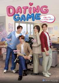 Dating Game(仮題)
