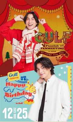 Gulf FANMEETING in JAPAN ～Happy 26th Birthday to Gulf～ & ～めりーくりすます from がるふ～