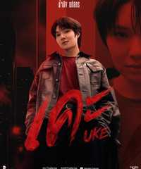 UKE Series