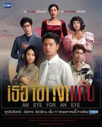 AN EYE FOR AN EYE
