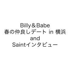 Billy＆Babe春の仲良しデート in 横浜 and Saintインタビュー