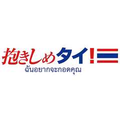 抱きしめタイ!