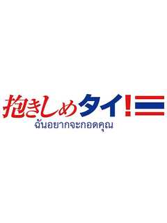 抱きしめタイ!