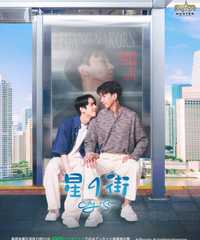 星の街～City of Stars～