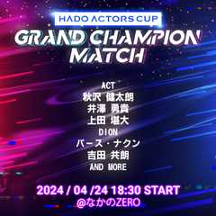 HADO ACTORS CUP Vol.10 Grand Champion Match