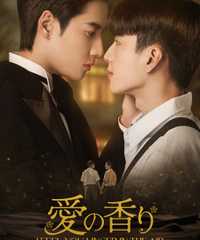 愛の香り～I Feel You Linger In The Air～