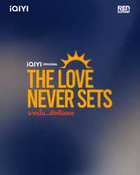 The love never sets