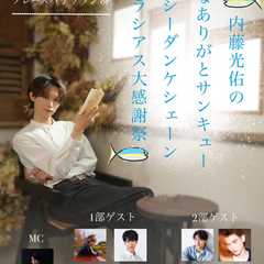 内藤光佑のみんなありがとサンキューメルシーダンケシェーングラシアス大感謝祭