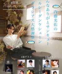 内藤光佑のみんなありがとサンキューメルシーダンケシェーングラシアス大感謝祭