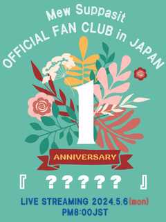 Mew Suppasit OFFICIAL FAN CLUB in JAPAN 『　？？？？？　』