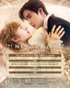 The Next Prince 特別上映会 in Japan