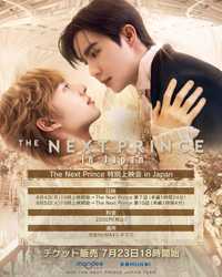 The Next Prince 特別上映会 in Japan