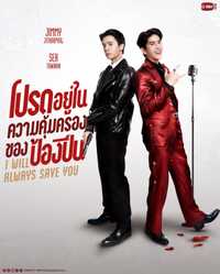 I Will Always Save You