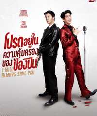 I Will Always Save You