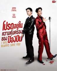 I Will Always Save You